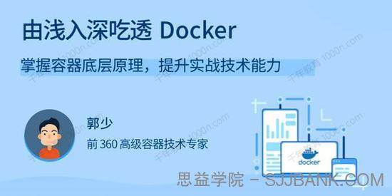 拉勾教育《由浅入深吃透Docker》掌握容器底层原理