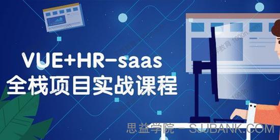 VUE+HR-saas全栈项目实战课程