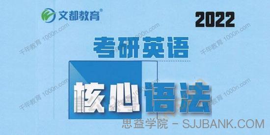 文都教育-王泉 2022考研英语基础班 核心语法通关宝典