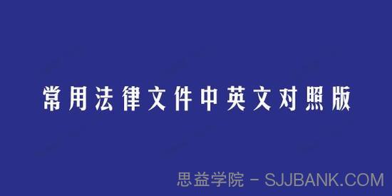 常用法律文件中英文对照版