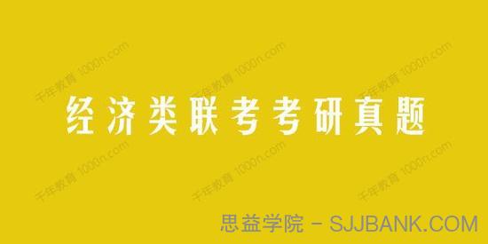 2021考研真题系列：396经济类联考