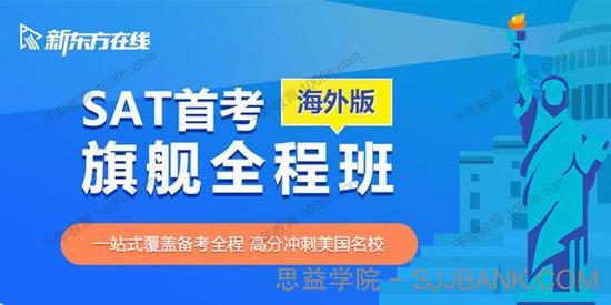 《SAT首考旗舰全程班》高分冲刺美国名校