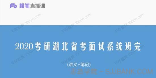 2020考研湖北省考面试系统班完