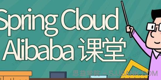 2021年SpringCloud Alibaba 微服务实战课程