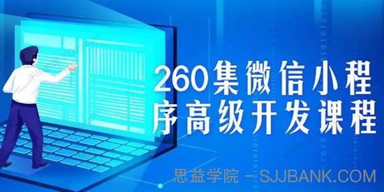 260集微信小程序高级开发课程