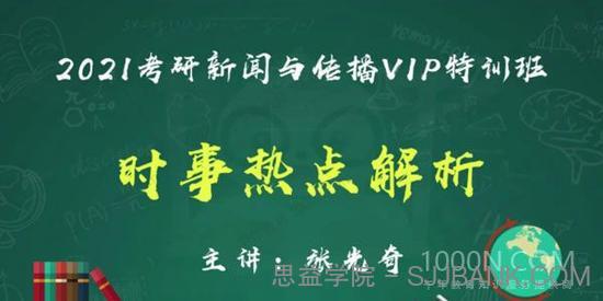 2021考研新闻与传播时事热点解析