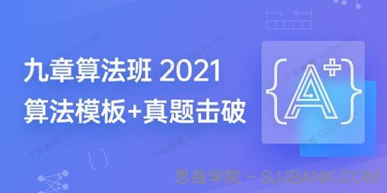 九章算法班2021版 匹配大厂面试考点算法