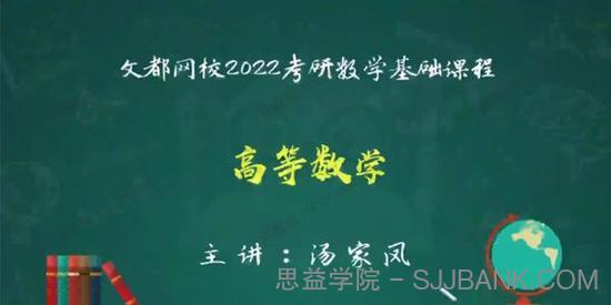 文都网校-汤家凤 2022考研高等数学基础精讲