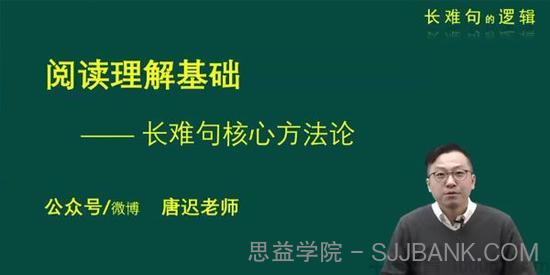 唐迟 2021考研英语 长难句的逻辑 考上的逻辑