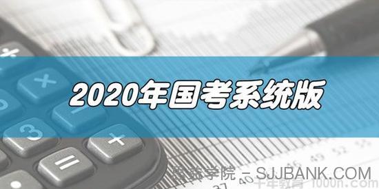 2020年国家公务员考试系统版 打破死记硬背 10小时突破申论70