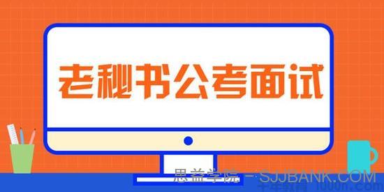 从零开始准备公务员面试 老秘书公考面试课【三套课程】