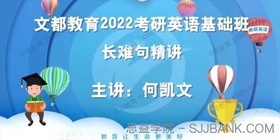 文都教育-何凯文 2022考研英语基础班 长难句精讲