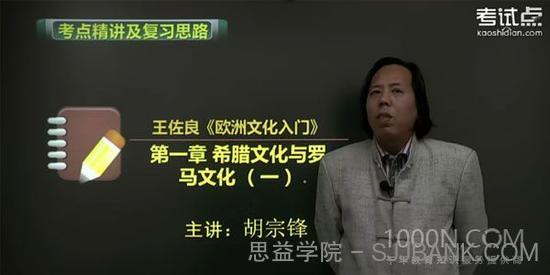 王佐良《欧洲文化入门》考点精讲及复习思路