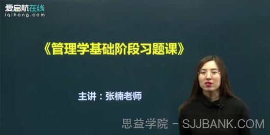 张楠 2021年考研管理学基础阶段习题课