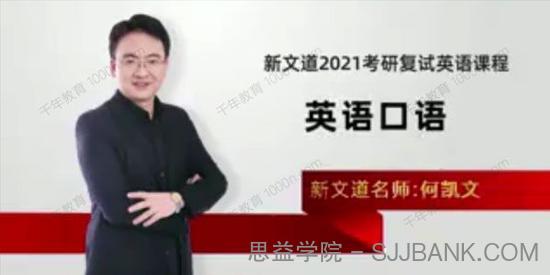 何凯文 2021考研复试英语课程