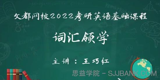 文都网校-王巧红 2022考研英语基础课程基础词汇领学