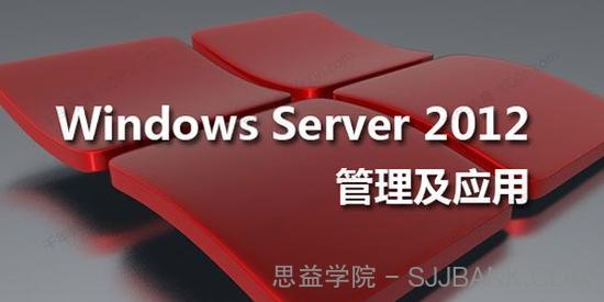 联科教育-王进 Windows Server 2012精讲系列课程