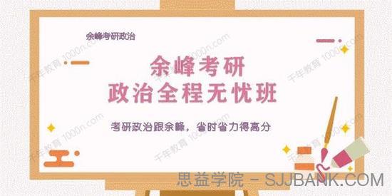 余峰 2021考研政治冲刺串讲班+四套卷