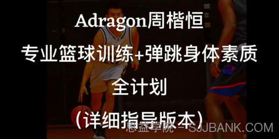 周楷恒Adragon-专业篮球弹跳身体素质课程