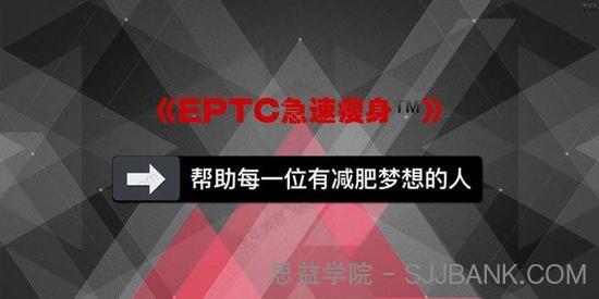 EPTC急速瘦身视频讲解