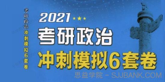 米鹏 2021考研政治V研客全程