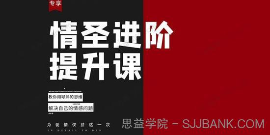 恋爱补习班《情圣进阶提升课：用导师思维解决情感问题》