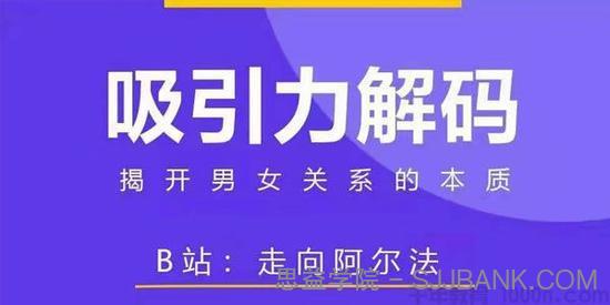 走向阿尔法《吸引力解码》揭开男女关系的本质