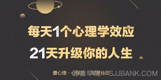 壹心理《21堂心理升级课》每天1个心理学效应