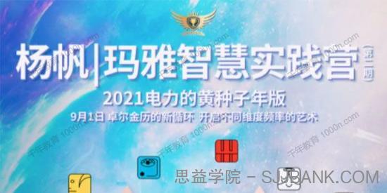 杨帆《玛雅智慧实践营》第1期