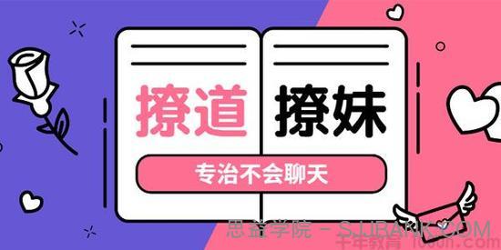 七分学堂《撩道》：专治不会聊天，没有方向