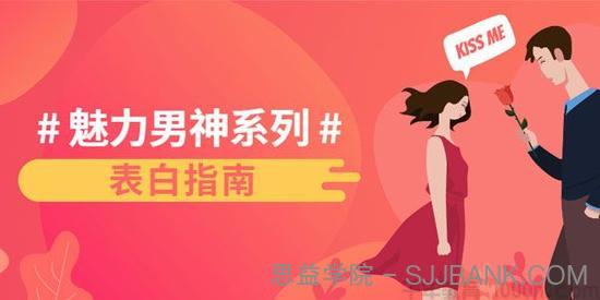 乐天-恋爱精品课 魅力男神系列之表白指南