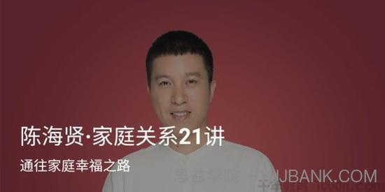 《陈海贤：家庭关系21讲》通往家庭幸福之路