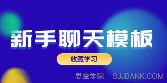 乐天-恋爱精品课 魅力男神系列之新手聊天模板