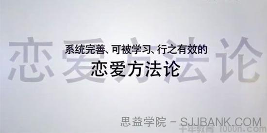 魅力工程《恋爱方法论》34节课变成聊天达人快速脱单