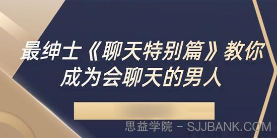 最绅士《聊天特别篇》教你成为会聊天的男人