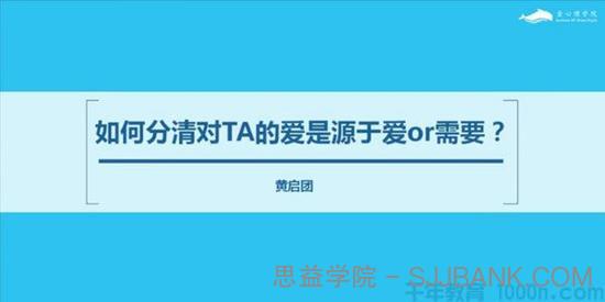 壹心理-黄启团 用心理学谈一场不分手的恋爱