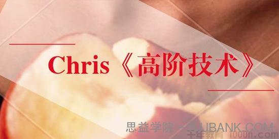 柯李思 Chris-撩妹高手给你的《高阶技术》视频课程