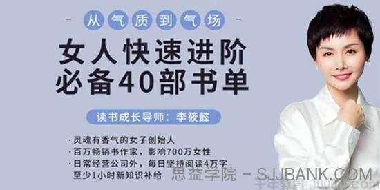 李筱懿-从气质到气场《女人快速进阶必备40部书单》