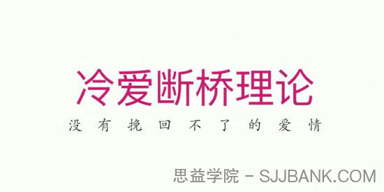 冷爱断桥理论 没有挽回不了的爱情