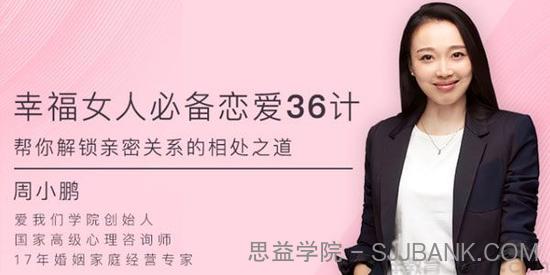 周小鹏-幸福女人必备的恋爱36计 帮你解锁亲密关系的相处之道