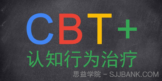 认知行为治疗CBT系统培训课，理论+案例演练和讲评