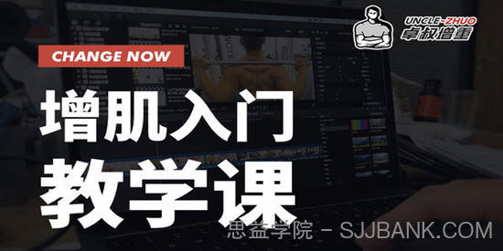 卓叔-《增肌入门教学课》系统学会健身 增肌效果翻倍