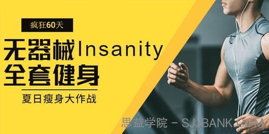 疯狂60天 无器械Insanity全套健身 夏日瘦身大作战