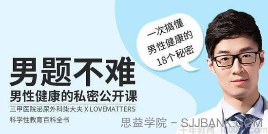 男题不难 男性健康私密公开课 搞懂男性健康18个秘密