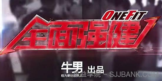 ONEFIT-牛男《全面强健体能训练》成为更好的男人
