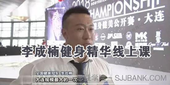 李成楠健身精华线上课程