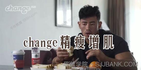 健身精华之Change精瘦增肌课（健身运动饮食）