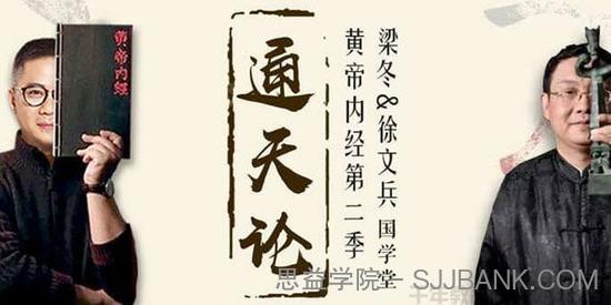 徐文兵&梁冬-国学堂《黄帝内经》第二季通天篇