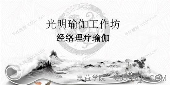 光明瑜伽工作坊《十二经络理疗瑜伽》