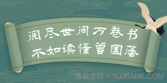 张宏杰讲曾国藩：30个关系心法受用一生